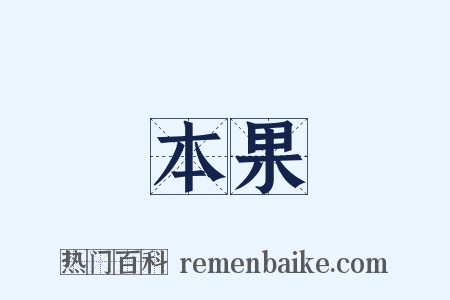 本果是什么意思的图片